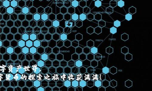 如何轻松安装TP钱包：一步步教你成为数字货币世界的探险者/  
TP钱包, 数字货币, 钱包安装, 区块链/guanjianci  

引言：为什么选择TP钱包？  
随着数字货币的蓬勃发展，越来越多的人开始涉足这个新兴的领域。在众多数字货币钱包中，TP钱包凭借其友好的用户体验和强大的安全性能，逐渐成为了用户的热门选择。无论你是刚刚入门的新手，还是希望更好地管理资产的资深玩家，TP钱包都能满足你的需求。今天，我们将为你详细介绍如何轻松安装TP钱包，让你轻松进入数字货币的世界。  

准备工作：下载与系统要求  
在安装TP钱包之前，你需要确保设备符合基本要求。TP钱包支持多种平台，包括iOS、Android及桌面系统。你可以通过TP钱包的官方网站或各大应用商店进行下载。建议你在下载时确保网络连接稳定，这样可以避免由于网络问题导致下载失败。  
安装前，检查手机或电脑的储存空间。如果储存空间不足，可能会影响安装的顺利进行。下载完成后，找到对应的安装文件，准备进入下一步。  

一步一步安装TP钱包  
在安装过程中，分步骤操作可以帮助你避免错误。接下来，让我们一起来看看具体的操作流程。  
1. **打开应用**：手机用户可以在应用列表中找到刚才下载的TP钱包图标，点击打开；桌面用户则直接双击安装包，或是在下载文件夹中找到并打开。  
2. **选择语言**：打开应用后，通常会要求你选择语言。选择适合自己的语言，以便更好地理解后续的操作步骤。  
3. **同意协议**：TP钱包会提供服务协议以及隐私政策，仔细阅读这些条款后，点击“同意”或“接受”继续。  
4. **创建新钱包或导入现有钱包**：如果你是新用户，可以选择“创建钱包”选项。如果之前就有钱包，可以选择“导入钱包”。新用户在创建钱包时，需设置一个强密码，确保资产安全。  
5. **备份助记词**：在创建新钱包时，你会收到一组助记词。务必将它们认真记录并保存在安全的地方。助记词是你恢复钱包的重要凭证，遗失后可能导致资产无法找回。  
6. **设置安全措施**：为了进一步保护你的数字资产，TP钱包还支持设置指纹或面部识别等多种安全措施。可以根据个人习惯选择合适的方式。  
7. **完成安装并使用**：经过以上步骤后，便可完成安装。你将看到TP钱包的主界面，里面包含了资产管理、交易记录等功能区域。一切都准备就绪，可以开始探索数字资产了。  

TP钱包的基本功能概述  
安装完成后，了解TP钱包的基本功能将帮助你更好地使用它。TP钱包不仅仅是一个存储工具，更是一个全面的资产管理平台。  
1. **资产管理**：在主界面，你可以清晰地看到自己当前持有的各种数字货币的数量及其市值。这种直观的显示方式使用户能够随时掌握资产状况。  
2. **交易功能**：TP钱包支持多种数字货币间的快速交易。用户只需输入想要交易的币种和数量，即可轻松进行转账或兑换。同时，交易记录也会被详细记录，方便随时查看。  
3. **行情查询**：用户可以随时实时查看各大数字货币的市场行情，方便进行投资决策。TP钱包提供了丰富的市场分析工具，帮助用户抓住投资机会。  
4. **去中心化金融（DeFi）服务**：TP钱包集成了多种DeFi功能，用户可以在平台内进行流动性挖矿、借贷等操作，为资产创造更多收益。  
5. **NFT支持**：随着NFT的崛起，TP钱包也推出了相应的功能，用户可以方便地管理自己的NFT资产，将数字艺术品安全存储在钱包中。  

安全使用TP钱包的最佳实践  
虽然TP钱包在安全性方面做得很好，但用户在使用过程中仍需保持警惕，确保自身数字资产的安全。  
1. **定期备份助记词**：作为数字资产的重要保护措施，助记词要妥善保管，定期检查备份的安全性。  
2. **启用二步验证**：若TP钱包支持该功能，请务必启用。二步验证提供了更多的安全层级，防止账户被盗。  
3. **保持软件更新**：时常检查并下载TP钱包的软件更新，确保你使用的是最新版本，以获得更好的安全保障和用户体验。  
4. **注意钓鱼攻击**：在使用多个平台进行交易时，要保持警惕，避免随意点击不明链接，保护个人信息安全。  
5. **选择安全网络环境**：尽量避免在公共Wi-Fi下交易，选择安全、私密的网络环境确保交易安全。对于大额交易，建议使用可信的网络环境进行。  

总结：迈入数字资产世界的第一步  
安装TP钱包的过程其实并不复杂，只要你按照步骤进行，就能轻松实现。此外，了解TP钱包的基本功能和安全使用的方法，可以帮助你驾驭这个新兴的数字资产世界。  
数字货币市场充满机遇与挑战，而你的第一步就是通过TP钱包安全、高效地管理和交易数字资产。希望本文能对你顺利安装TP钱包有所帮助，祝你在数字货币的探索之旅中收获满满！