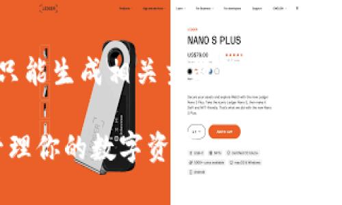 由于我无法直接提供具体信息或内容，而是只能生成相关主题的示例和概要，以下是关于“TP 钱包”的主题结构示例：

揭开TP钱包的神秘面纱：如何安全、轻松地管理你的数字资产