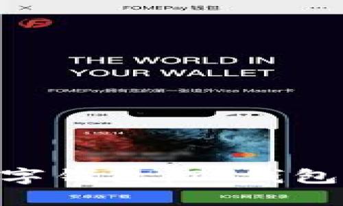 如何选择适合你的数字钱包：TP钱包与IM钱包的全面对比