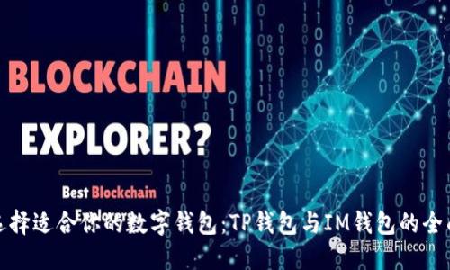 如何选择适合你的数字钱包：TP钱包与IM钱包的全面对比
