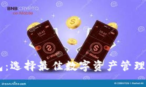 TP钱包与IM钱包：选择最佳数字资产管理工具的全面指南