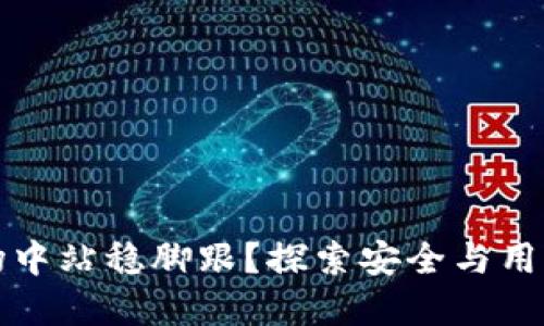 TP钱包如何在市场中站稳脚跟？探索安全与用户需求的无限可能