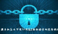 苹果手机怎么下载TP钱包？