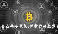 如何轻松制作适合自己的冷钱包：保护你的数字