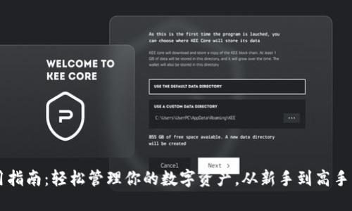 币钱包使用指南：轻松管理你的数字资产，从新手到高手的实用技巧