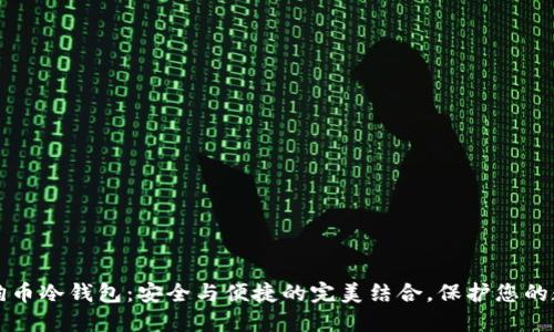 揭秘狗狗币冷钱包：安全与便捷的完美结合，保护您的数字资产