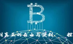 希望你能在数字世界里找