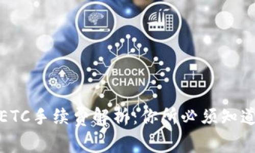 冷钱包ETC手续费解析：你所必须知道的一切