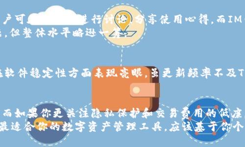 biao ti放TP钱包还是IM钱包？你的数字资产安防之战是什么？/biao ti

TP钱包, IM钱包, 数字资产安全, 加密货币/guanjianci

引言
在当今数字化的时代，数字货币的热潮伴随着越来越多的投资者进入这个新兴市场。伴随而来的是钱包的选择，尤其是TP钱包和IM钱包。这两者各有千秋、功能丰富，让人难以抉择。究竟应该选择哪个钱包？在这篇文章中，我们将深入探讨这两个钱包的特点，帮助你做出最适合自己的选择。

一、TP钱包概述
首先，让我们来看看TP钱包。TP钱包是一个针对多种数字资产的平台，它以其高安全性和易用性脱颖而出。无论你是新手还是老手，TP钱包的界面都非常友好，它提供了一系列功能，从基础的存储和交易到更复杂的资产管理。
TP钱包的设计初衷是为了提高用户的资产安全性。通过多重身份验证，用户的信息和资金都能够得到严密保护。此外，TP钱包也支持多种加密货币的交易，这样投资者可以在一个平台上进行多种资产的管理。这种灵活性让许多人选择了TP钱包。

二、IM钱包的特点
接下来，我们来了解一下IM钱包。IM钱包同样是一款备受欢迎的数字资产管理工具。它的特点在于高度的匿名性和隐私保护措施。许多用户对自己的资产和交易的隐私非常重视，而IM钱包正是因此而备受青睐。
IM钱包提供了很好的用户体验，其操作界面，让用户能快速上手。除此之外，IM钱包还以快速的交易处理和低费用而受到好评，尤其是对于频繁交易的投资者来说，费用的低廉能够直接影响他们的投资回报。

三、TP钱包与IM钱包的安全性比较
安全性是很多用户在选择数字钱包时最关注的因素之一。TP钱包采用了多重签名和冷存储技术，这些措施有效地提高了用户资金的安全性。而IM钱包则通过加密通信和匿名性设计来确保用户的隐私不受侵犯。
在多重身份验证方面，TP钱包提供了全面的保护措施，用户在每次交易前均需经过严格的身份验证。而IM钱包则更注重交易过程的隐私性，交易信息不会被泄露，这对于某些用户来说，更是无价的选择。

四、用户体验与界面设计
用户界面的设计对于任何一个钱包来说都是至关重要的。TP钱包的界面设计非常直观，用户可以轻松找到所需功能。而IM钱包则更加注重简约风格，用户在使用过程中不会感到杂乱。
这两个钱包均支持多种语言，方便全球用户的使用。总体而言，TP钱包在功能性上更为全面，而IM钱包则在用户体验上追求简洁，用户可以根据自己的需求进行选择。

五、费用结构与交易便捷性
费用结构是另一个用户非常关注的方面。TP钱包的交易费用相对固定，适合大额交易，而IM钱包则在小额交易时展现出其低廉的费用优势，许多小型交易者更倾向于使用IM钱包进行频繁的操作。
在交易的便捷性方面，TP钱包支持多样的充值渠道，让用户可以方便地充值。而IM钱包则提供了快速交易选项，用户可以在极短的时间内完成交易，这一点尤其受欢迎。

六、社区与客户支持
此外，社区的活跃程度和客户支持的质量也是用户在选择钱包时应考虑的重要因素。TP钱包拥有一个活跃的用户社区，用户可在论坛上进行讨论，分享使用心得。而IM钱包也建立了一定的用户群体，用户可以通过社交媒体平台获得即时的帮助。
对于客户支持，TP钱包的响应速度极快，用户在遇到问题时可以迅速得到解答。而IM钱包虽然客户支持也能及时解决问题，但整体水平略逊一筹。

七、技术支持与更新迭代
TP钱包在技术更新方面较为频繁，持续推出新的功能以满足用户需求。用户可以期待钱包在功能上的创新。而IM钱包则在软件稳定性方面表现亮眼，虽更新频率不及TP钱包，但每一次的更新都针对用户需求做出调整。

八、结论：你的需求才是关键
综上所述，TP钱包与IM钱包各有优劣，适合不同类型的用户。如果你重视资产的多样化和安全性，TP钱包绝对值得你考虑。而如果你更关注隐私保护和交易费用的低廉，IM钱包可能更符合你的需求。
值得注意的是，选择数字钱包并非一成不变。随着市场和个人需求的变化，用户可能在后续使用中调整自己的选择。最终，最适合你的数字资产管理工具，应该基于你个人的使用场景和偏好来决定。