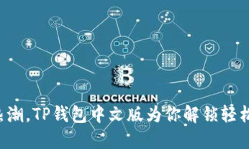 面对数字货币的热潮，TP钱包中文版为你解锁轻松管理资产的密码！