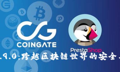 探索TP钱包1.9.0：跨越区块链世界的安全与便捷新体验