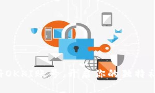 轻松注册OKKI账号，开启你的独特社交体验！