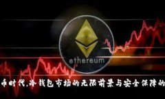 在数字货币时代，冷钱包
