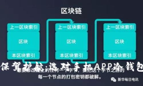 为你的数字资产保驾护航：选对手机APP冷钱包的重要性与推荐
