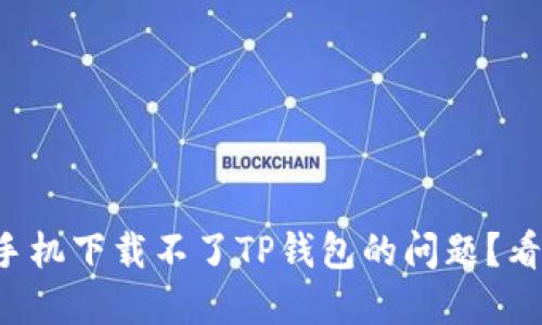 如何解决华为手机下载不了TP钱包的问题？看完你就明白了！