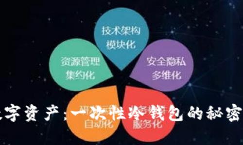 保护你的数字资产：一次性冷钱包的秘密与选择指南