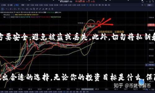 数字货币冷钱包的全面排行，挑选最安全的选择，让你的资产安然无忧！

数字货币, 冷钱包, 安全, 投资/guanjianci

一、什么是数字货币冷钱包？

数字货币冷钱包是指将数字资产存储在物理设备或离线环境中的工具，这种方式有效防止黑客攻击和网络安全威胁。与热钱包相比，冷钱包因其与互联网的隔离，提供了更高的安全性，适合长期存储和重视资产安全的用户。

二、数字货币冷钱包的优势

冷钱包拥有许多显著的优点，首先是安全性。由于它不像热钱包那样连接到网络，黑客几乎无法入侵，这使资金更加安全。其次，冷钱包可以让用户更好地控制自己的私钥，避免了第三方服务的潜在风险。最后，冷钱包通常具有较长的使用寿命，能够提供稳定的存储解决方案。

三、冷钱包的主要类型

当前市场上冷钱包的种类繁多，主要可以分为硬件钱包、纸钱包和离线电脑等几种形式。硬件钱包是最常见的选择，用户可以通过特定的设备进行交易；纸钱包则是将私钥打印在纸上，这种方式简单且易于理解；而离线电脑则通过完全不联网的方式来存储资产。每种冷钱包都有其独特的优势，用户可以根据自身需求选择适合自己的类型。

四、排行榜：当前最佳数字货币冷钱包

对于普通用户而言，选择冷钱包时应该考虑其安全性、易用性、支持的币种种类等关键因素。以下是一些令人信赖的冷钱包排行，帮助您做出明智选择：

h41. Ledger Nano X/h4

Ledger Nano X以其便捷性和顶级的安全性而受到广泛欢迎。它支持多种数字货币，并配有蓝牙功能，可以与手机和电脑无缝连接。用户界面友好，即使是新手也能快速上手。

h42. Trezor Model T/h4

Trezor Model T是另一款极具竞争力的硬件钱包，凭借其触控屏幕和多币种支持而脱颖而出。它不仅提供高安全性，还具有一流的用户体验。Trezor的开源软件也保障了用户的透明性和安全性。

h43. Ledger Nano S/h4

Ledger Nano S虽然比Nano X稍逊色，但依然是一款出色的冷钱包。价格相对实惠，具备硬件钱包的基本功能，适合预算有限的用户。尽管其缺乏蓝牙功能，但安全性依然不容小觑。

h44. CoolWallet S/h4

CoolWallet S是一款创新的冷钱包，它的设计类似于信用卡，可以随身携带。它支持多种主流数字货币，并且通过蓝牙与手机应用连接，方便用户进行管理。

h45. BitBox02/h4

BitBox02是由瑞士公司生产的一款硬件钱包，以其简洁的用户界面和高安全性而受到很多用户的喜爱。它支持多种加密货币，具有备份和恢复选项，非常适合新手使用。

五、如何选择最适合你的冷钱包？

在众多冷钱包中，如何选择最适合你的钱包，是一个至关重要的任务。首先，明确你需要存储的数字货币种类，确保钱包支持相应的币种。其次，安全性是最重要的考量，选择那些有良好市场声誉和用户评价的产品。最后，易用性也不可忽视，确保你选择的钱包是高度用户友好的，这样可以避免在使用过程中带来的困扰。

六、冷钱包使用注意事项

在使用冷钱包时，需要特别注意若干事项。首先，要定期备份你的私钥和恢复助记词，确保在意外情况下能够迅速恢复资产。其次，存放冷钱包的地方要安全，避免被盗或丢失。此外，切勿将私钥和恢复助记词存储在不安全的地方，也不要将其分享到网络上。

七、总结

在数字货币投资的路上，选择安全、可信赖的冷钱包是每个用户都不可忽视的关键一环。通过以上的排行和建议，用户可以更加明确自己的需求，做出合适的选择。无论你的投资目标是什么，保障资产安全始终都是最优先考虑的任务。希望本文能帮助你找到满意的冷钱包，为你的数字资产保驾护航！