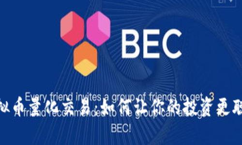 揭秘OKEx虚拟币量化交易：如何让你的投资更聪明、更有保障