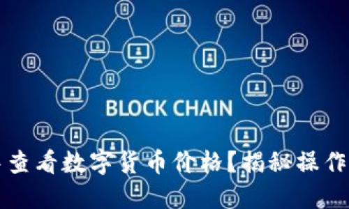 如何在TP钱包中查看数字货币价格？揭秘操作步骤与实用技巧