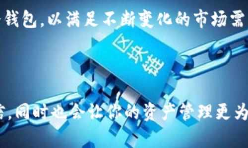 冷钱包官方钱包是什么

在数字货币的世界中，安全性始终是首要关注的事情。对于普通用户而言，了解“冷钱包官方钱包”的概念，对于保护自己的数字资产至关重要。以下将深入探讨冷钱包的定义、特点及其与官方钱包的关系。

冷钱包是什么？

冷钱包，也被称为“离线钱包”，是存储加密货币的一种方式。与热钱包（在线钱包）相比，冷钱包并不直接连接到互联网。这样的设计理念旨在最大化保护用户的数字资产，降低被黑客攻击或恶意软件侵害的风险。

冷钱包可以是硬件设备，也可以是纸钱包。硬件钱包是专门设计来存储私人密钥的物理设备，通常像USB闪存盘一样方便携带。而纸钱包则是将密钥打印在纸上的形式，作为一种极简的存储方式。

官方钱包的定义及重要性

官方钱包是由特定加密货币的开发团队或项目方推出的数字钱包，旨在为用户提供安全、便捷的存储服务。官方钱包通常会针对特定币种的特性进行，因此为用户提供更好的使用体验。

选择官方钱包的一个主要理由是信任。对于许多用户来说，使用开发团队推出的钱包意味着可以减少潜在的诈骗风险。比如，官方钱包往往会经过多次审计，确保其安全性和功能的可靠性。

冷钱包与官方钱包的结合

许多加密货币项目会提供自家的官方冷钱包。这意味着用户不仅可以享受到冷钱包的高安全性，同时也可以得到官方技术团队的支持与保障。这种结合在用户心中建立了一个安全的堡垒，使他们更愿意将自己的资产放入官方冷钱包中。

例如，知名的硬件钱包品牌Ledger与Trezor，它们各自都有自己的官方方案，不仅戒指高标准的安全性，还兼容多种加密货币，成为了市场上的领导者。而一些项目比如比特币和以太坊，它们也会推荐用户使用官方冷钱包。

使用冷钱包的好处

冷钱包提供了几个显著的好处。首先，因其与互联网隔离，黑客攻击的可能性大大降低。尽管互联网的便利性为我们带来了无限可能，但同时也伴随着巨大的安全隐患。冷钱包的离线特性使得它对恶意攻击具有天然的抵御能力。

其次，冷钱包允许用户在没有网络的情况下进行加密货币的使用与管理。用户可以完全掌控自己的私钥，这意味着没有任何第三方可以干预或控制他们的资产。相较于热钱包，冷钱包提供了更高的掌控感。

如何选择冷钱包？

在选择冷钱包时，用户应该考虑几个因素。首先，安全性是重中之重。用户需要确认钱包是否经过独立的安全审计，是否具备多重认证机制，确保资产安全。

其次，使用便捷性也十分重要。尽管冷钱包强调安全性，但这并不意味着其使用体验就必须复杂。一个优秀的冷钱包不仅应提供良好的安全保障，还应在用户界面上做到简便易懂。

最后，兼容性也是选择冷钱包时应关注的一个因素。不同钱包支持的加密货币种类不同，用户应选择那些能够支持他们所持有资产的冷钱包。

冷钱包的维护和使用

拥有冷钱包之后，用户应当注意定期进行维护与更新。虽然冷钱包不像热钱包那样频繁使用，但这不代表其安全性就得以忽视。定期检查硬件钱包的状态、 firmware 更新等，可以确保其长期的安全性。

此外，用户在使用冷钱包时，也需要保持一定的备份策略。无论是硬件钱包还是纸钱包，其私钥一旦丢失，便无法恢复。因此，做一个安全的备份，存放在一个安全的地方，是非常必要的。

总结

综合来看，冷钱包官方钱包无疑是希望保护数字资产用户的最佳选择。将冷钱包与官方钱包的特性相结合，既可以保证安全性，也能确保获得优质的服务体验。对于普通用户而言，理解冷钱包的概念、选择合适的冷钱包，都是在数字货币世界中更安全自信的参与方式。

冷钱包的未来发展趋势

随着加密货币市场的不断发展，冷钱包的功能也在不断演进。未来，冷钱包可能不仅会在安全性上不断提升，同时也会更注重用户体验，例如通过更加友好的界面设计和操作流程来吸引更多用户。

另外，随着全球对数字货币的认可度上升，冷钱包的需求预计将继续增长。未来很有可能出现更加智能化、多样化的冷钱包，以满足不断变化的市场需求。

冷钱包, 官方钱包, 数字资产, 安全性/guanjianci

希望以上内容能够帮助到对冷钱包及官方钱包存在疑惑的用户。了解这些知识，将使你在数字货币的世界中更加自信，同时也会让你的资产管理更为安全。