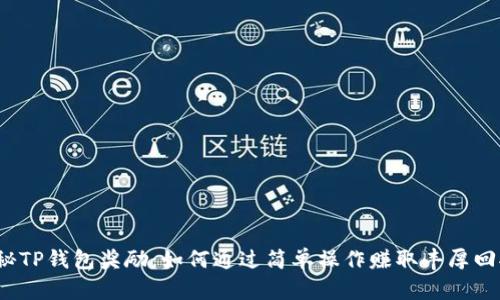 揭秘TP钱包奖励：如何通过简单操作赚取丰厚回报？