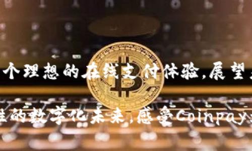   探索Coinpay：让数字支付成为日常生活的一部分 / 

 guanjianci 数字支付, Coinpay, 加密货币, 在线支付 /guanjianci 

引言：走进数字支付的新时代

在这个迅速发展的科技时代，数字支付已逐渐成为人们生活中不可或缺的一部分。而Coinpay，作为一个创新的在线支付平台，正迎合了这一趋势。无论是购物、转账还是日常支付，Coinpay都为用户提供了简便、高效的选择。随着越来越多的人开始依赖数字货币，Coinpay将如何改变我们的支付方式？

Coinpay的基本概念

首先，Coinpay是一个支持多种加密货币的支付平台。通过它，用户可以方便地进行在线交易，无论是购买商品，还是服务交易。这一平台不仅支持主流的比特币和以太坊，甚至包括一些新兴的加密货币，让用户的选择更加丰富。 

此外，Coinpay的系统经过精心设计以确保安全性和用户体验。用户只需通过简单的注册流程，就能够迅速上手，进行数字货币交易。更重要的是，随着金融科技的发展，Coinpay致力于将区块链技术与现代支付系统结合，以降低交易成本、提高效率。

Coinpay的优势

对许多用户而言，使用Coinpay的最大优势就是其便利性。无论是在移动端还是PC端，Coinpay的界面都极其友好，为用户提供流畅的支付体验。这种便利不仅体现在购物方面，也贯穿于生活的方方面面。

其次，安全性是Coinpay的一大卖点。使用加密技术保障用户的信息安全与资金安全，让用户在进行交易时能够安心无忧。同时，平台还设置了多重验证机制，进一步提升了交易的安全级别。

如何使用Coinpay？

使用Coinpay，首先需要进行注册。一般而言，用户需提供一个有效的电子邮件地址，并设置一个安全的密码。注册后，用户可以将资金充值到Coinpay账户中，接着便可以使用这些资金进行各类交易。

在实际操作中，用户只需要选择所需购买的商品或服务，然后选择Coinpay作为支付方式。填写必要的支付信息后，系统会引导用户完成后续步骤，通常在几分钟之内便可完成交易。

Coinpay的应用场景

从在线购物到共享经济，Coinpay的应用范围非常广泛。它不仅可以用于电商平台的支付，还可以在诸如吃饭、旅游等生活场景中使用。许多商家开始接入Coinpay，接受各种加密货币的支付，推动了数字货币的普及。

不仅如此，Coinpay还支持对外汇和加密资产的转换，使用户能够更加灵活地管理自己的财务，尤其是在波动性较大的市场中。这种灵活性为用户的消费方式带来了全新的可能性。

关注安全性与隐私的Coinpay

在数字支付的过程中，安全性和隐私保护是不可忽视的重要因素。Coinpay通过采用加密技术、设立多重身份验证机制来确保用户的相关信息不会泄露。此外，平台定期进行安全更新，以防止潜在的网络攻击。

用户在使用Coinpay时，也需注意自身的账户安全。例如，避免在公共网络环境下进行交易，使用强密码，并定期修改。这些都是保护个人信息安全的有效手段。

未来展望：Coinpay的潜力与挑战

数字货币领域正在快速发展，Coinpay作为其中的佼佼者，拥有广阔的发展前景。随着人们对数字支付的接受度不断提高，Coinpay的用户群体也将越来越扩大。

然而，Coinpay面临的挑战也不容小觑。例如，市场上多家支付平台之间的激烈竞争，以及不断变化的监管政策，都是Coinpay需要适应和克服的问题。为了在竞争中立于不败之地，Coinpay需要持续创新，以增加用户粘性，完善产品功能。

总结：迈向数字化未来的Coinpay

Coinpay作为一个先进的数字支付平台，正在改变我们的支付方式。通过其便利的操作流程、安全的保障措施，Coinpay为用户提供了一个理想的在线支付体验。展望未来，随着数字货币的逐步普及，Coinpay将会在这一领域中扮演越来越重要的角色。

无论你是老手还是新手，Coinpay都值得尝试。这简化了支付流程，使得每一次交易都变得简单而轻松。让我们一同迈入这个充满可能性的数字化未来，感受Coinpay为我们生活带来的变化。