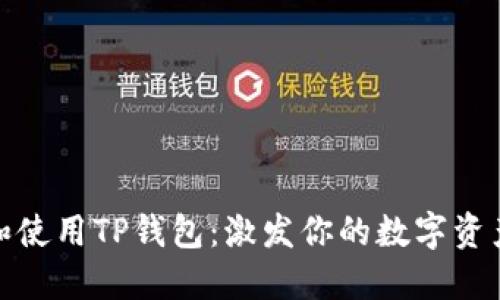 如何创建和使用TP钱包：激发你的数字资产管理之旅