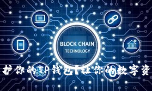 如何有效保护你的TP钱包？让你的数字资产安全无忧