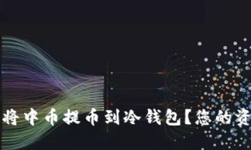 如何安全地将中币提币到冷钱包？您的资产安全指南