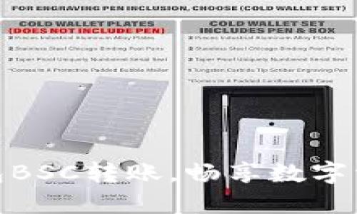 轻松掌握TP钱包BSC转账，畅享数字资产转移的乐趣