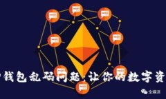 如何修复TP钱包乱码问题：