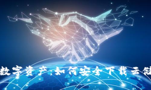 保护你的数字资产：如何安全下载云储链冷钱包