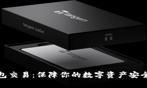 冷钱包交易：保障你的数字资产安全之路