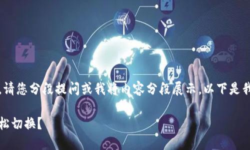 内容过长，无法一次性展示。请您分段提问或我将内容分段展示。以下是我为您准备的内容的一部分。

揭秘：冷钱包中的币如何轻松切换？