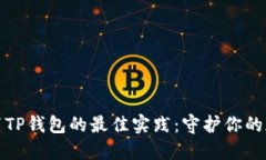 安全设置TP钱包的最佳实践