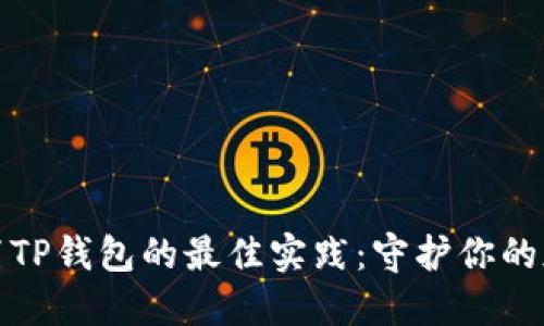 安全设置TP钱包的最佳实践：守护你的加密资产