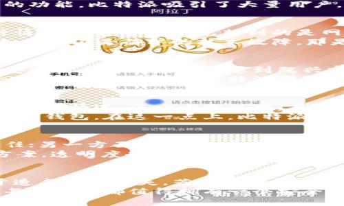   比特派为何突然失联？背后真相大揭秘！ / 

 guanjianci 比特派, 加密钱包, 数字货币, 用户安全 /guanjianci 

引言：比特派的神秘失联
在这个数字货币蓬勃发展的时代，许多用户都在享受着各种加密钱包带来的便利。然而，近日比特派（BitPie）却传出了无法使用的消息，这令人不禁好奇：究竟发生了什么？是技术故障、网络问题，还是更多深层次的原因？让我们逐一揭开这一谜团，深入了解比特派的现状以及用户面临的挑战。

比特派的基本概念
比特派是一款广受欢迎的加密钱包，支持多种数字货币，用户可以通过它安全地存储、管理和交易虚拟资产。由于其简洁易用的界面和强大的功能，比特派吸引了大量用户。而如今，随着多方信息的交织，许多人对比特派的未来产生了疑问。

发生了什么？使用问题详解
首先，用户在使用比特派时可能遇到了一些技术性问题。诸如连接不上服务器、应用崩溃等问题，可能导致用户无法正常使用该钱包。在这种情况下，很多人首先想到的是网络故障。但随后，这种问题愈演愈烈，多方用户接连反映。社交媒体上的讨论逐渐增多，让人开始感到事情并没有那么简单。
其次，也有用户提出，自己在使用比特派时发现钱包内的资产出现异常，比如无法交易或者资产显示错误。面对这个问题，许多人开始担心：如果这不是简单的技术故障，那是否意味着钱包的安全性也受到了威胁？

安全性：用户最关心的问题
用户的安全无疑是使用加密钱包时最重视的部分。特别是涉及到资产的安全性，这更是举足轻重。相比于传统的银行系统，加密货币钱包的安全性与透明度让人感到既兴奋又害怕。因此，当一款广受欢迎的钱包出现问题时，无疑会引发用户们对于自身资产安全的深切担忧。
在出现无法使用的情况后，许多用户开始思考：比特派是否遭受了黑客攻击？或者是遭遇了其他形式的安全威胁？在这一点上，钱包的官方回应显得尤为重要。比特派团队是否能及时给出解释，消除用户的恐慌情绪，至关重要。

官方回应与用户反应
面对不断涌现的使用问题，比特派的团队并没有发表太多官方声明，简简单单的几句话并未能平息用户的不安。许多人在社交平台上讨论起这一情况，反响十分热烈，有用户甚至开始寻找替代方案。也正因如此，比特派的用户社区内开始出现了分化，部分用户对比特派产生了失望，另一些用户则选择耐心等待。
无论官方态度如何，用户的反应都在此时显得尤为重要。信息的不透明会导致用户信任度的下降，数以万计的用户可能都会考虑换用其他加密钱包。在这一点上，比特派面临的问题越明显，越需要强调自身的安全性与用户体验。

比特派的未来与可能的解决方案
对于比特派未来的发展，许多用户持观望态度。一方面，他们希望比特派能够尽快解决当前出现的问题，并采取更有效的措施来恢复用户信任；另一方面，一些用户开始转向其他加密钱包，期待能在其他平台上找到更稳定的使用体验。
那么，比特派是否有可能东山再起？在解决技术问题的同时，团队还需要加强与用户的沟通，定期发布相关使用信息，分享技术动态与解决方案。透明度越高，用户的信任感就越强，反之则可能陷入恶性循环。

总结：我们应该如何应对
用户在面对此类问题时，首先应保持冷静，仔细核查钱包内的资产是否正常。同时，建议定期备份自己的钱包数据，确保在遇到问题后不至于造成更大损失。若发现无法解决的使用问题，不妨寻找相关支持或寻求专业人士的建议。
总的来说，比特派的现状是对所有数字货币钱包警醒的一次大考。在这个信息迅速传播的时代，用户的安全和体验比以往任何时候都重要。每个用户都值得拥有一个安全、稳定且透明的加密钱包，未来我们期待比特派能够重整旗鼓，继续为用户提供优质的服务。