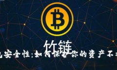 数字货币钱包安全性：如何保护你的资产不被盗