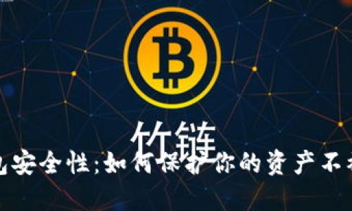 数字货币钱包安全性：如何保护你的资产不被盗取的秘密
