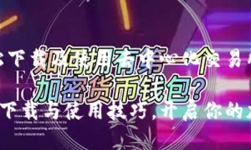 Uniswap：如何轻松下载及使用去中心化交易所

轻松掌握Uniswap下载与使用技巧，开启你的加密货币交易之旅！