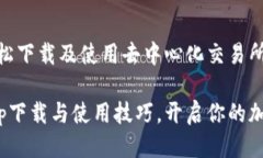 Uniswap：如何轻松下载及使用去中心化交易所轻松