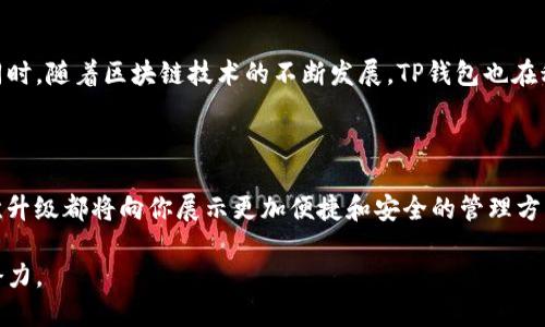 TP钱包今日重磅升级：探索新功能，释放数字资产潜力！/  
TP钱包, 升级, 数字资产, 区块链/guanjianci

引言

今天，TP钱包向用户们推出了一次重磅升级，这不仅是一场技术迭代，更是对数字资产管理方式的重新定义。在这个信息技术飞速发展的时代，尤其是在区块链和加密货币日益流行的背景下，TP钱包的升级无疑为普通用户带来了新的机遇和惊喜。

TP钱包的背景与发展

TP钱包自问世以来，凭借其用户友好的界面及多种功能，迅速赢得了众多用户的青睐。作为一款集成了多种数字资产管理工具的应用，TP钱包为用户提供了安全、便捷的管理体验。随着区块链技术的不断演进，用户对钱包的需求也在不断变化，TP钱包此次升级便是为了迎合这一趋势，进一步提升用户体验和安全性。

新功能解读

此次升级，TP钱包推出了一系列令人期待的新功能，旨在更好地服务用户。首先，用户界面经历了全面的，视觉效果更为，操作流程也更加顺畅。新用户更容易上手，而老用户则可以在熟悉的基础上，体验到更为出色的操作流畅性。

其次，TP钱包添加了多重签名功能。这一功能极大增强了账户的安全性，让用户在管理数字资产时更加放心。用户可以自定义多重签名的规则，根据个人需求来设置，确保每一笔交易都经过审慎确认。这样的设计，能够很好地保护用户的资产不受黑客攻击或其他安全隐患的威胁。

再者，TP钱包还推出了新的资产交换功能。用户可以更方便地在钱包内进行不同数字货币之间的交换，不再需要借助第三方平台，省去了繁琐的操作。这一设计的初衷是为了提升用户的交易效率，让用户能更加轻松地管理他们的资产组合。

用户体验的提升

不仅如此，TP钱包在用户体验方面也做出了诸多改进。升级后，用户可以享受到更快的交易速度，无论是转账还是资产兑换，几乎都能在几秒钟内完成。这样的快速响应让用户再也无需担心因为延迟而造成的损失。同时，钱包内的客服功能也进行了升级，用户如遇到任何问题，都可以通过自助服务或者在线客服快速得到解决，提升了整体的服务质量。

安全性再升级

安全性始终是TP钱包关注的重点。在此次升级中，TP钱包引入了更为先进的加密技术和风控策略。用户的信息和资产都将在更高的层级上得到保护。此外，TP钱包还增设了实时监控系统，可以及时发现并提示用户潜在的安全风险。这一系列的安全升级，无疑为用户提供了更加安心的环境，使他们能够更专注于资产的增值与管理。

社区与支持

TP钱包不仅关注产品本身的，也十分重视用户社区的建设。在升级中，TP钱包加大了对用户反馈的重视力度，用户可以通过社区平台分享自己的使用体验和意见，开发团队会定期根据用户反馈进行分析和改进。这种开放的态度，让用户感受到被重视与参与的乐趣，增强了用户与品牌之间的联结。

未来展望

展望未来，TP钱包将继续致力于技术创新与用户体验的提升。数字资产管理的需求将越来越强烈，TP钱包希望通过不断升级，能够帮助用户更好地把握这一机遇。同时，随着区块链技术的不断发展，TP钱包也在积极探索与其他平台和项目的合作，力求打破数字资产管理的边界，为用户带来更丰富的功能与服务。

总结

TP钱包的此次重磅升级，为用户提供了丰富的新功能和更高的安全保障，进一步提升了整体的用户体验。无论你是数字资产的忠实用户，还是刚刚入门的新手，这次升级都将向你展示更加便捷和安全的管理方式。从全新的处理流程，到极致的安全体验，TP钱包正在改变用户的数字资产管理理念。期待用户能够在这次升级中找到更多惊喜，享受更好的数字资产管理之旅。 

无论你身处何地，TP钱包都会是你可靠的伙伴。通过此次升级，TP钱包力争成为用户在数字资产领域的得力助手，协助你抓住时代的机遇，释放出数字资产的无限潜力。