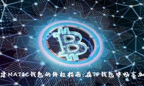 轻松创建MATIC钱包的终极指南：在TP钱包中畅享加密世界