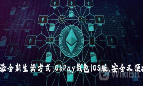 体验全新生活方式：OkPay钱包iOS版，安全又便捷！