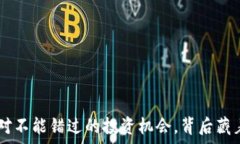   UPay币：你绝对不能错过