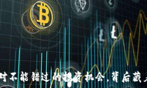   
UPay币：你绝对不能错过的投资机会，背后藏着怎样的秘密？