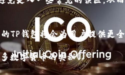   “为何你的TP钱包无法转账TP？解密常见问题与解决方案！” / 

 guanjianci TP钱包, 转账问题, 加密货币, 钱包使用 /guanjianci 

引言：数字货币中的鸿沟
在这个加密货币资产急速扩张的时代，数字钱包作为用户管理和转账的重要工具，扮演了不可或缺的角色。TP钱包因其简便易用而受到广大用户的青睐，然而，许多用户在使用过程中却频繁遇到“无法转账TP”的问题。这不仅让人感到困惑，更引发了不安。为什么会出现这样的情况？本文将深入分析这一现象的原因，并提供解决方案，希望能帮助遇到困扰的朋友们。

TP钱包简介：什么是TP钱包？
首先，了解TP钱包是至关重要的。TP钱包是一款热门的数字资产管理工具，支持多种加密货币的存储、转账和交易。凭借其友好的用户界面和安全性，TP钱包迅速赢得了众多用户的信任。同时，TP钱包还时常更新，以改善用户体验和增强安全性，使其在竞争激烈的市场上保持领先。

无法转账的原因：背后的真相
在使用TP钱包转账时，用户可能会遇到各种问题，导致无法顺利完成转账。让我们来探讨一下这些原因。

ul
  listrong网络连接问题：/strong许多用户未能意识到，稳定的网络连接对于数字货币的转账至关重要。如果网络不稳定，用户可能会在转账过程中遇到延迟或失败的情况。/li
  listrong余额不足：/strong转账的基本要求是账户中必须有足够的余额来完成操作。有时候，用户所认为的余额并不足以覆盖交易费用，因此转账请求被拒绝。/li
  listrong钱包版本过旧：/strongTP钱包定期推出更新，以修复漏洞和提升性能。如果用户没有及时更新应用，可能会面临一些兼容性问题，从而导致无法正常转账。/li
  listrong交易限制：/strong某些情况下，特别是新用户账户，有可能存在限额或冷却期。这使得用户在首次使用时受到限制，无法完成大额或频繁转账。/li
  listrong系统维护：/strong数字货币网络有时会因为系统维护或升级而暂停服务。用户在这种时期也无法进行转账操作。因此，关注TP钱包的官方渠道，了解最新动态至关重要。/li
/ul

解决方案：如何解决转账问题
了解了造成无法转账的原因后，我们需要找到相应的解决方案。

ul
  listrong检查网络连接：/strong确保你的设备连接了稳定可靠的网络。在可能的情况下，尝试使用Wi-Fi而不是移动数据，以获取更快的速度和更高的稳定性。/li
  listrong查看钱包余额：/strong在进行转账之前，务必检查你的TP钱包余额。确保账户中有足够的资金，并考虑交易费用。/li
  listrong及时更新应用：/strong定期检查TP钱包的更新，确保你使用的是最新版本。这将帮助你获得更好的用户体验，降低遇到问题的概率。/li
  listrong联系客服：/strong如果你仍然无法转账，请联系TP钱包的客服。他们能够提供专业建议，并帮助你解决问题。/li
  listrong关注社区动态：/strong加入TP钱包的用户社区，了解其他用户的经验和问题。这可以为解决自身问题提供灵感和帮助。/li
/ul

总结：无畏的数字资产之路
数字货币的使用虽然带来了前所未有的机遇，也同时伴随着诸多挑战。TP钱包作为其中一环，虽然在转账过程中可能遇到一些问题，但通过理解原因和相应的解决方案，用户完全可以游刃有余地应对这些困扰。从网络连接到钱包版本的更新，每一步都至关重要，妥善管理你的数字资产，让每一笔交易都安全流畅。

在这个瞬息万变的数字货币世界中，保持冷静和理智是非常重要的。无论遇到多么复杂的问题，总能找到解决的思路。此外，随着更多用户的加入，TP钱包和其相关服务将不断发展和完善，相信在不久的将来，大家的体验将更加顺畅无阻。

用户反馈和经验分享：共建和谐的社区
除了上述的解决方案，用户分享经验也是非常有益的。有许多用户在TP钱包的使用中积攒了丰富的经验。通过互相交流，我们不仅可以了解更多解决问题的技巧，还能避免走入一些常见的误区。从而，提升整体的使用体验。

未来展望：期待技术进步带来的改变
随着科技的不断进步，我们期待TP钱包在未来能够整合更多先进的技术，以提升安全性和用户体验。比如，运用区块链技术增强安全性，利用人工智能交易流程等。未来的TP钱包将会为用户提供更全面的服务和支持。

总之，无论是“为什么无法转账TP”还是其他问题，关键在于对问题的深入理解，以及采取有效的应对措施。希望本文对你有所帮助，并期待在未来，我们能够一起探索更多数字货币的奥秘！