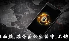      TP钱包红色：你不知道的秘密与魅力  / 关键词