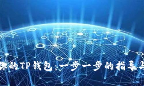 如何轻松查找你的TP钱包：一步一步的指导与常见问题解答