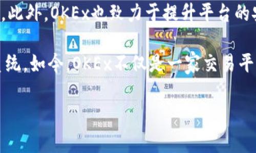 OK交易所（OKEx）是一家成立于2017年的数字资产交易平台。它由OKCoin及其团队创建，旨在为全球用户提供高效安全的加密货币交易服务。自成立以来，OKEx因其丰富的交易产品、流动性以及高度的安全性而迅速崛起，成为全球领先的加密货币交易所之一。

OKEx提供多种交易服务，包括现货交易、合约交易、期权交易和杠杆交易等。交易所的设计理念是为用户创造更加便捷的交易体验。它支持多种数字资产的交易，为用户提供了广泛的选择空间。

在此基础上，OKEx还推出了一系列创新的金融产品，如流动性挖矿、借贷和资产管理工具，以满足不同用户的需求。此外，OKEx也致力于提升平台的安全性，通过多层次的安全机制和保险基金，保护用户资产的安全。

通过不断和提升用户体验，OKEx已经吸引了众多的投资者和交易者，形成了一个活跃且多元化的数字资产生态系统。如今，OKEx不仅是一家交易平台，更是一个全面的数字资产管理平台。

如需更深入了解OKEx及其提供的各类服务，用户可以访问OKEx官方网站或通过对应的社交媒体渠道进行咨询。